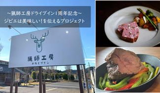 クラウドファンディングプロジェクト:全国でも珍しいジビエ専門ビュッフェレストランでも、自宅でも!ジビエは美味しい!を伝えるプロジェクト