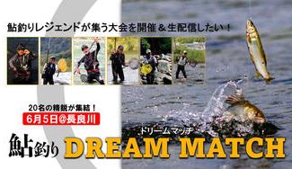 クラウドファンディングプロジェクト：現代アユ釣りのレジェンドたちが集結！「70歳以上の名手による真剣勝負の友釣り競技会」を実現したい！