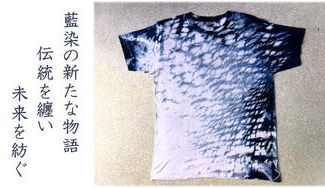 クラウドファンディングプロジェクト：「武州正藍染」涼しさとスタイル、藍染Tシャツが夏を彩る