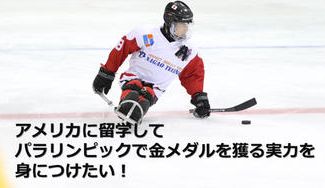 クラウドファンディングプロジェクト:伊藤 樹 (Itsuki Ito)パラアイスホッケー選手/大阪府東大阪市出身