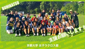 クラウドファンディングプロジェクト：京都大学女子ラクロス部