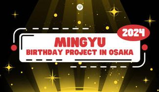 クラウドファンディングプロジェクト：SEVENTEEN MINGYU Birthday Project in Osaka 2024