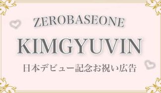 クラウドファンディングプロジェクト： ZEROBASEONE KIMGYUVIN イルデ応援広告