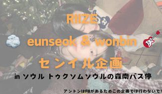 クラウドファンディングプロジェクト：RIIZEウォンビン/ウンソクセンイルイベント