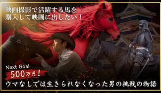 クラウドファンディングプロジェクト：映画撮影で活躍する「馬」を初購入して自分の馬を映画に出したい！