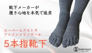 クラウドファンディングプロジェクト:履き心地を追求した 上質なウール5本指靴下