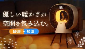 クラウドファンディングプロジェクト：【暖房・加湿器がこれ1台で】ゆらめく焚火で安らぎを。優しい暖かさの新感覚ヒーター