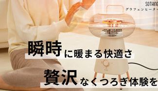 クラウドファンディングプロジェクト：SOTHING 園幾 HDPE炭素管暖房機 360°全方位の暖房で静かで効率的な暖かさ！