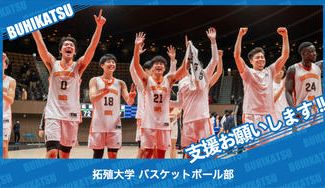 クラウドファンディングプロジェクト:拓殖大学バスケットボール部