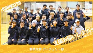 クラウドファンディングプロジェクト：熊本大学アーチェリー部