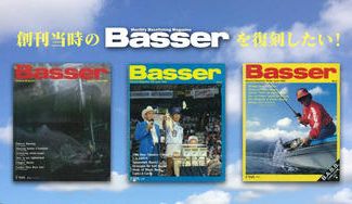 クラウドファンディングプロジェクト:創刊当時の『Basser』を復刻したい! Basser創刊号・vol.2・vol.3復刻プロジェクト