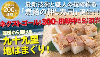 クラウドファンディングプロジェクト：九十九里名産の地はまぐり使用！最新技術と職人の技で作る「煮はまぐりの押し寿司」