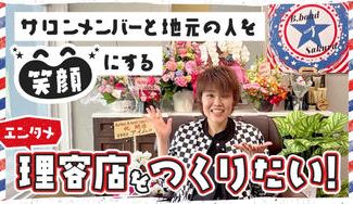 クラウドファンディングプロジェクト:サロンメンバーと地元の人を笑顔にするエンタメ理容店をつくりたい!