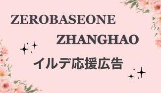クラウドファンディングプロジェクト：ZEROBASEONE ジャンハオ イルデ応援広告