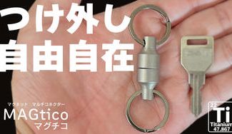 クラウドファンディングプロジェクト:朝の忘れ物防止!アウトドアシーンでも役立つチタン製マグネットマルチコネクター誕生