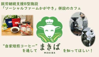 クラウドファンディングプロジェクト：自家焙煎コーヒーを通して、ソーシャルファームかがやき「まきば」を知ってほしい。