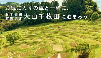 クラウドファンディングプロジェクト:車中泊好き必見!日本棚田百選「大山千枚田」での車中泊を体験してほしい!