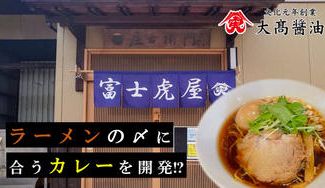 クラウドファンディングプロジェクト：老舗醤油屋のガチ挑戦！【ラーメンの〆に合うカレー】開発プロジェクト
