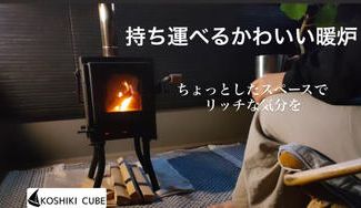 クラウドファンディングプロジェクト:炎と薪音でくつろぎ空間を演出。重厚感ある小さな暖炉 ~Koshiki CubE~(コシキキューブ)