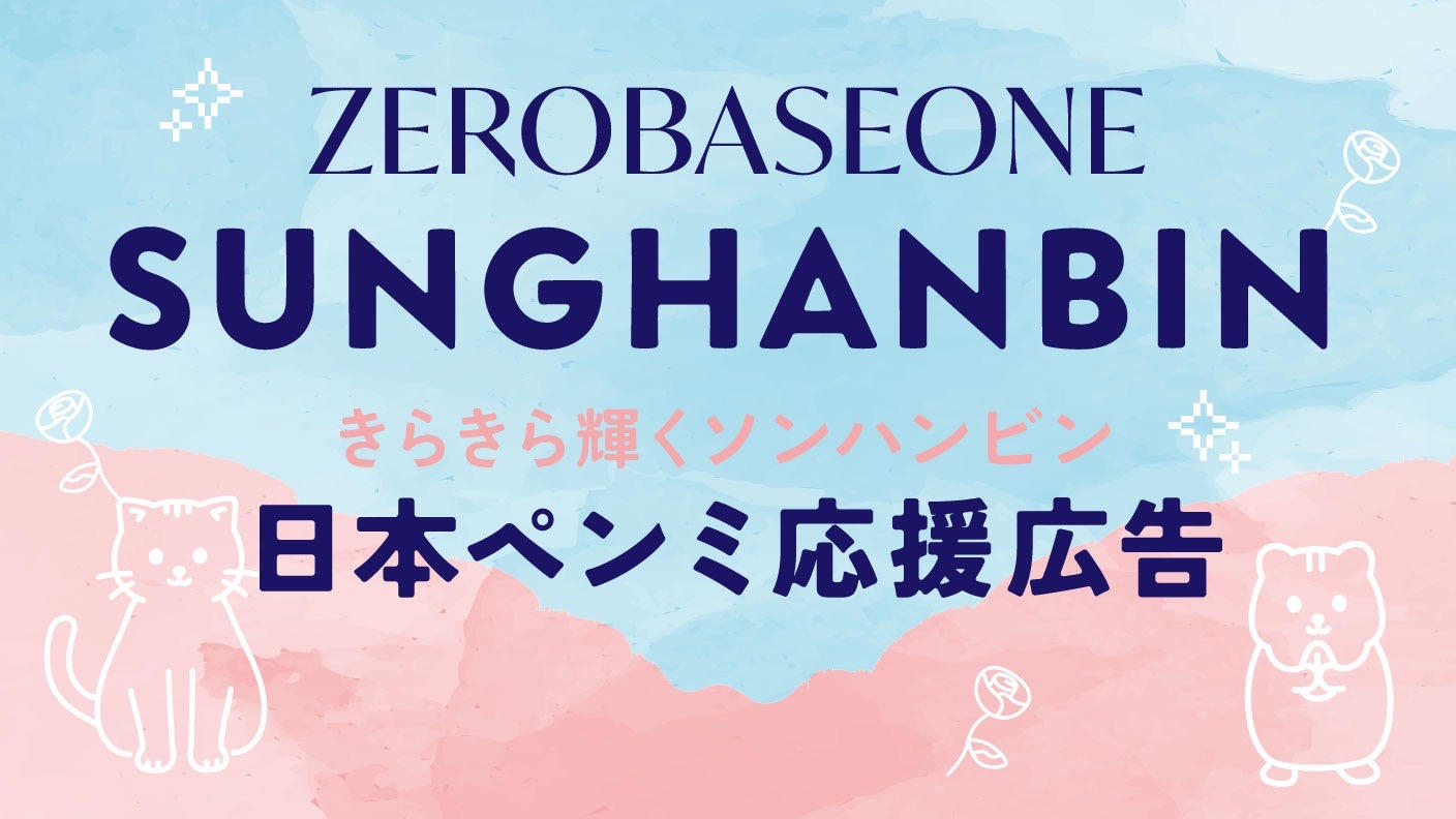 ZEROBASEONE SUNGHANBIN 日本ペンミ応援広告 | クラウドファンディング