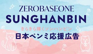 クラウドファンディングプロジェクト：ZEROBASEONE SUNGHANBIN 日本ペンミ応援広告