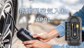 クラウドファンディングプロジェクト:ドイツ老舗工具メーカー開発!USB充電式携帯型エアコンプレッサーAP01