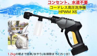クラウドファンディングプロジェクト:コンセント・水道不要で洗車もお掃除もこれ一台!携帯型高圧洗浄機HPWM X6!