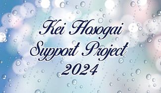 クラウドファンディングプロジェクト：Kei Hosogai Support Project 2024