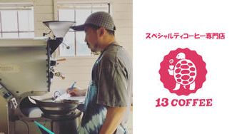 クラウドファンディングプロジェクト：焙煎でこんなにちがう！？仲良しオーナー夫婦が心を込めて作る、甘くてやさしい自家製コーヒー