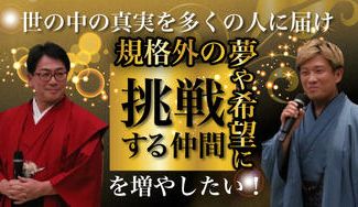 クラウドファンディングプロジェクト：世の中の真実を多くの人に届け、規格外の夢や希望に「挑戦」する仲間を増やしたい！！