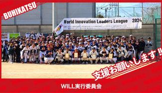 クラウドファンディングプロジェクト：WILL実行委員会