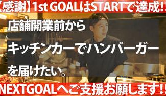 クラウドファンディングプロジェクト：キッチンカーで店舗開業前からお客様に美味しいハンバーガーを届けたい！