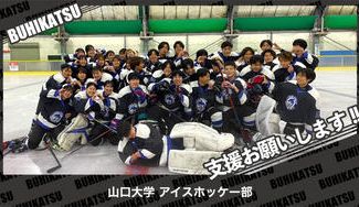クラウドファンディングプロジェクト：山口大学アイスホッケー部
