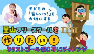 クラウドファンディングプロジェクト：子どもの「楽しいっ！」を大切に育む里山フリースクールを作りたい！！
