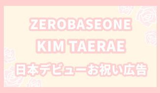 クラウドファンディングプロジェクト：ZEROBASEONE キムテレ イルデお祝い広告