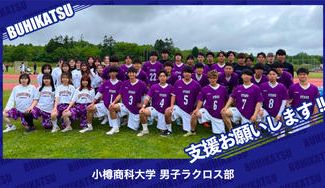 クラウドファンディングプロジェクト：小樽商科大学男子ラクロス部