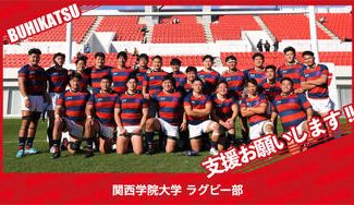 クラウドファンディングプロジェクト：関西学院大学ラグビー部