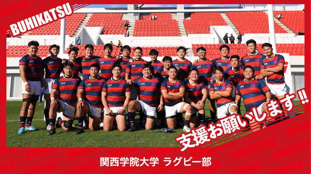 関西学院大学ラグビー部 | クラウドファンディング - ブヒカツ 関西学院大学ラグビー部 | クラウドファンディング - ブヒカツ