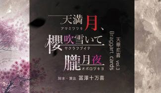 クラウドファンディングプロジェクト：天華楽喜Vol.3　舞台『Braggart　cards「天満月、櫻吹雪いて朧月夜」』応援プロジェクト