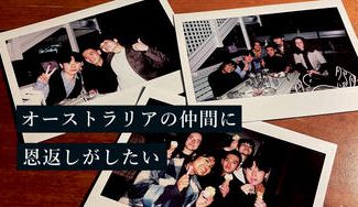 クラウドファンディングプロジェクト：オーストラリアの仲間に恩返しに行きたい！