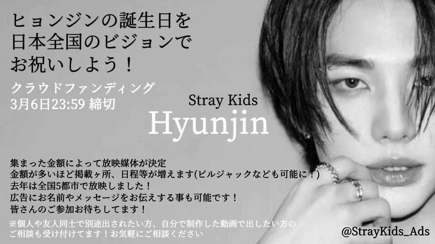 Stray Kids ヒョンジン 誕生日プロジェクト | クラウドファンディング ヒョンジン 08.01 D'festa （Stayの誕生日）