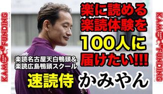 クラウドファンディングプロジェクト：速読侍かみやん！楽読王におれはなる！楽読R-1グランプリ戦記