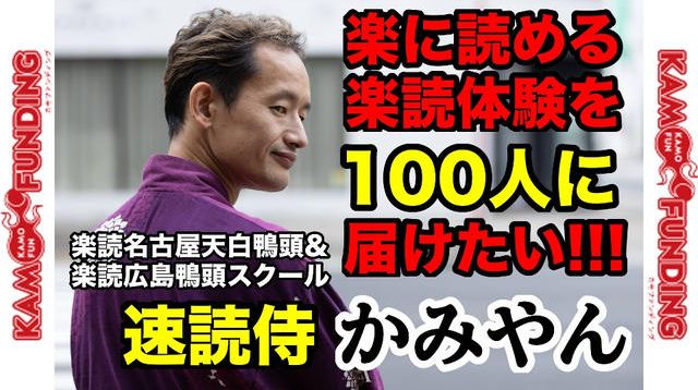 速読侍かみやん！楽読王におれはなる！楽読R-1グランプリ戦記 