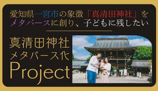 クラウドファンディングプロジェクト：愛知県一宮市の象徴「真清田神社」をメタバースに創り、子どもに残したい！