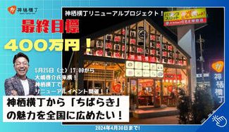 クラウドファンディングプロジェクト：神栖横丁から「ちばらき」の魅力を全国に広めたい！〜大嶋啓介さんと共にリニューアルイベント開催！〜