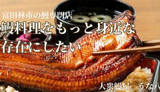 クラウドファンディングプロジェクト：富田林市の鰻専門店　ご家族やご夫婦、お昼＆夕ご飯でも！多くの人にウナギを食べてもらいたい！