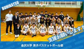 クラウドファンディングプロジェクト：金沢大学男子バスケットボール部