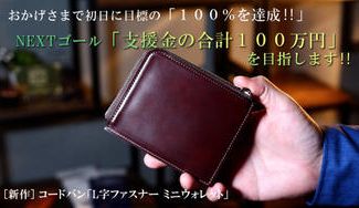 クラウドファンディングプロジェクト:革のダイヤモンド「コードバン」が子供たちの輝かしい未来を創る―体感型支援プロジェクト―