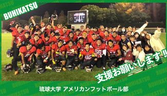 クラウドファンディングプロジェクト：琉球大学アメリカンフットボール部