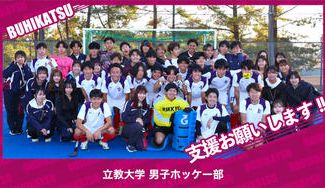 クラウドファンディングプロジェクト：立教大学男子ホッケー部
